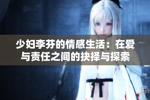 少妇李芬的情感生活：在爱与责任之间的抉择与探索