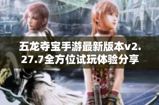 五龙夺宝手游最新版本v2.27.7全方位试玩体验分享