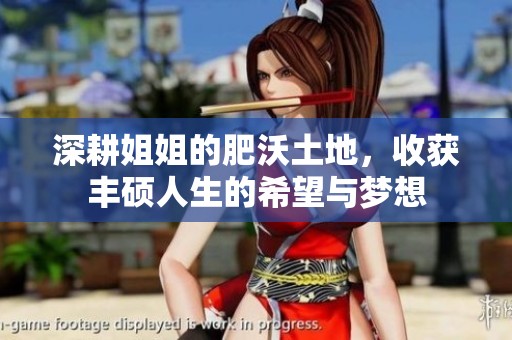 深耕姐姐的肥沃土地，收获丰硕人生的希望与梦想