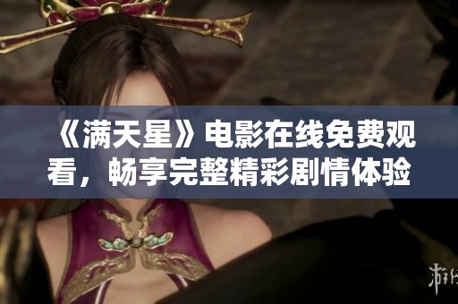 《满天星》电影在线免费观看，畅享完整精彩剧情体验