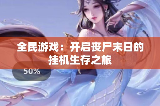 全民游戏：开启丧尸末日的挂机生存之旅
