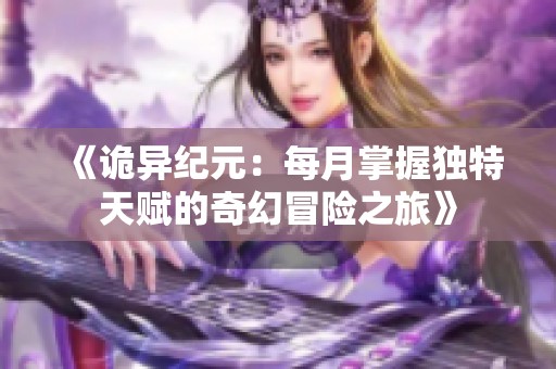 《诡异纪元：每月掌握独特天赋的奇幻冒险之旅》