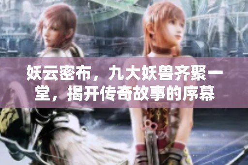 妖云密布，九大妖兽齐聚一堂，揭开传奇故事的序幕