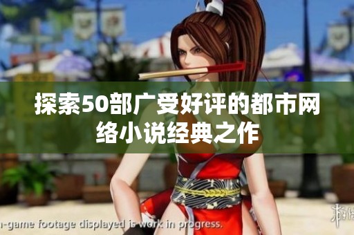 探索50部广受好评的都市网络小说经典之作