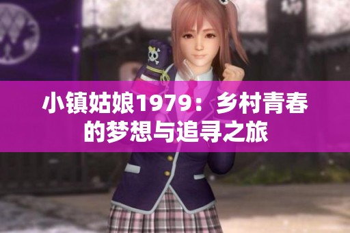 小镇姑娘1979：乡村青春的梦想与追寻之旅