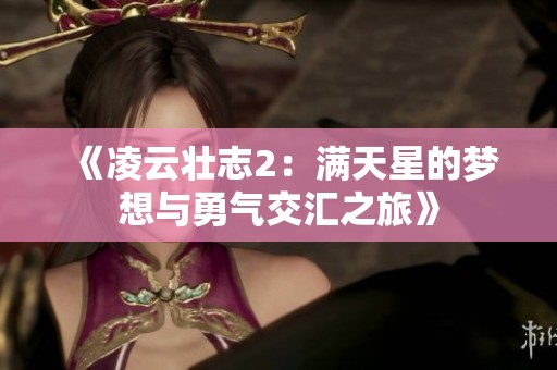 《凌云壮志2：满天星的梦想与勇气交汇之旅》