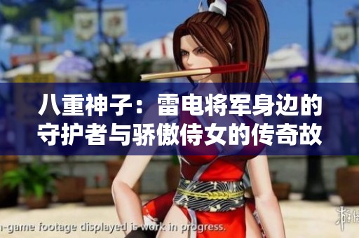 八重神子：雷电将军身边的守护者与骄傲侍女的传奇故事