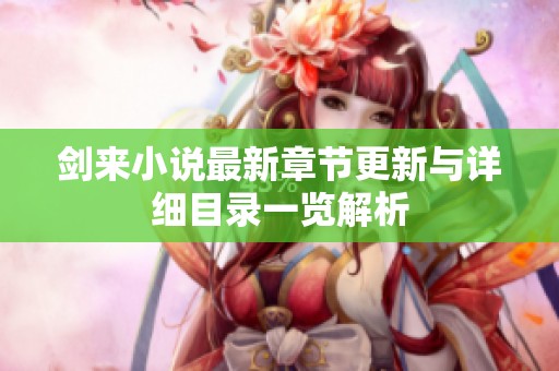 剑来小说最新章节更新与详细目录一览解析