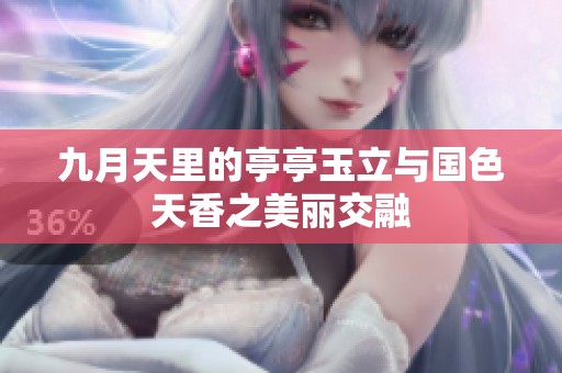 九月天里的亭亭玉立与国色天香之美丽交融