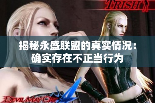 揭秘永盛联盟的真实情况：确实存在不正当行为