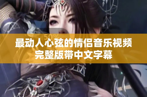 最动人心弦的情侣音乐视频完整版带中文字幕