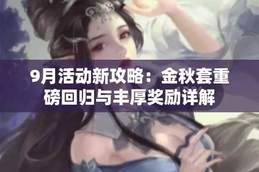 9月活动新攻略：金秋套重磅回归与丰厚奖励详解