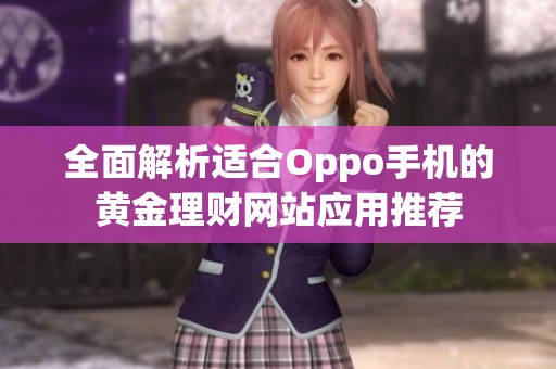 全面解析适合Oppo手机的黄金理财网站应用推荐