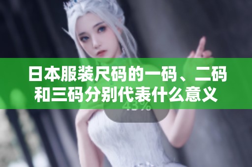 日本服装尺码的一码、二码和三码分别代表什么意义