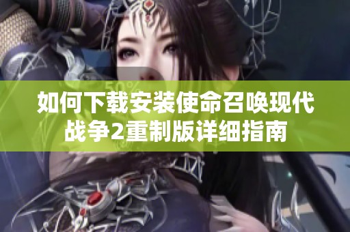 如何下载安装使命召唤现代战争2重制版详细指南