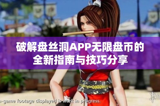 破解盘丝洞APP无限盘币的全新指南与技巧分享