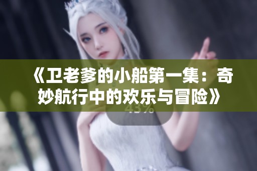 《卫老爹的小船第一集：奇妙航行中的欢乐与冒险》