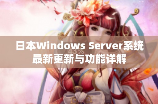 日本Windows Server系统最新更新与功能详解