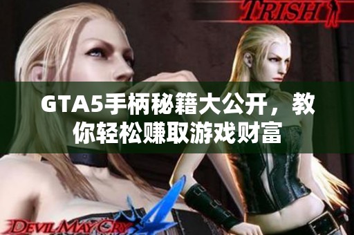GTA5手柄秘籍大公开，教你轻松赚取游戏财富