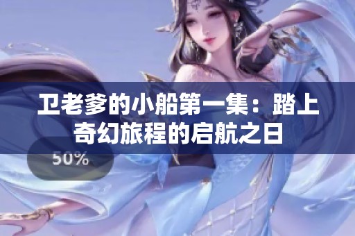 卫老爹的小船第一集：踏上奇幻旅程的启航之日