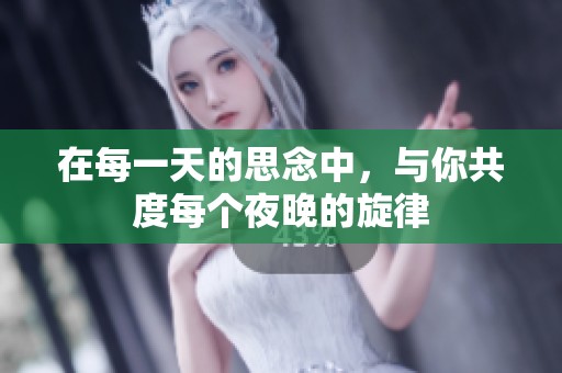 在每一天的思念中，与你共度每个夜晚的旋律