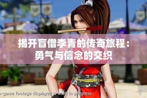 揭开盲僧李青的传奇旅程：勇气与信念的交织