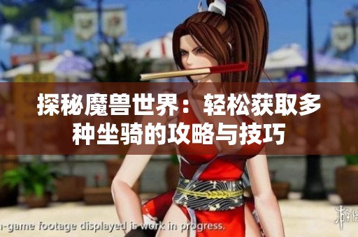探秘魔兽世界：轻松获取多种坐骑的攻略与技巧