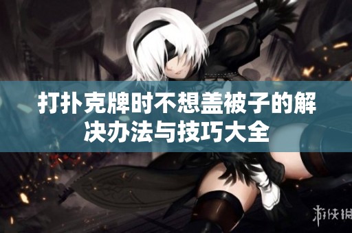 打扑克牌时不想盖被子的解决办法与技巧大全