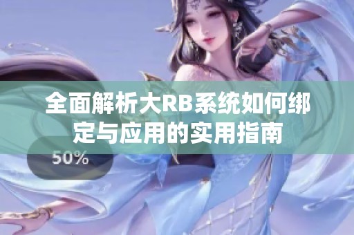 全面解析大RB系统如何绑定与应用的实用指南