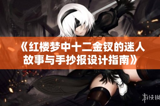 《红楼梦中十二金钗的迷人故事与手抄报设计指南》