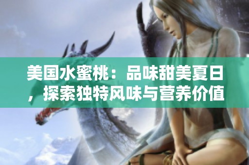 美国水蜜桃：品味甜美夏日，探索独特风味与营养价值