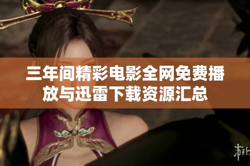 三年间精彩电影全网免费播放与迅雷下载资源汇总