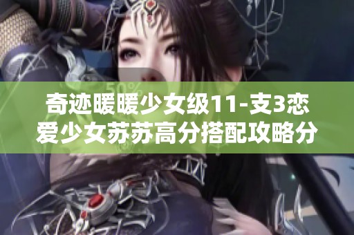 奇迹暖暖少女级11-支3恋爱少女苏苏高分搭配攻略分享