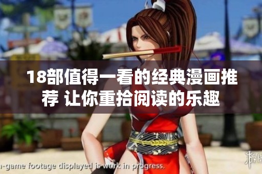 18部值得一看的经典漫画推荐 让你重拾阅读的乐趣