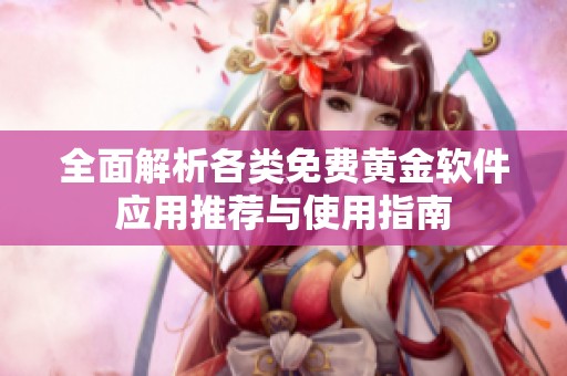 全面解析各类免费黄金软件应用推荐与使用指南