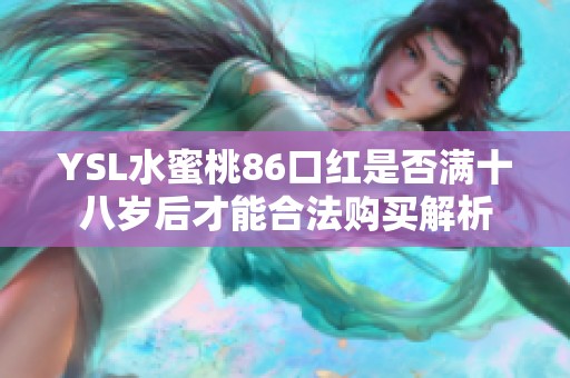 YSL水蜜桃86口红是否满十八岁后才能合法购买解析