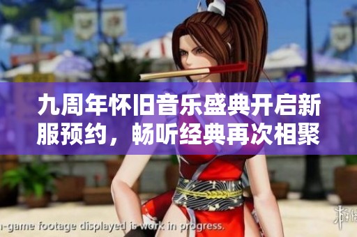 九周年怀旧音乐盛典开启新服预约，畅听经典再次相聚