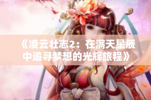 《凌云壮志2：在满天星辰中追寻梦想的光辉旅程》