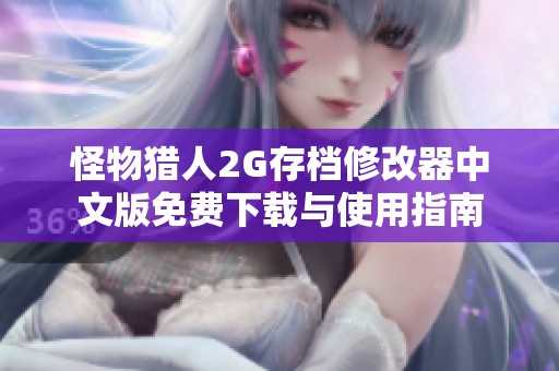 怪物猎人2G存档修改器中文版免费下载与使用指南