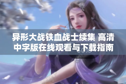 异形大战铁血战士续集 高清中字版在线观看与下载指南