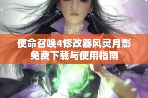 使命召唤4修改器风灵月影免费下载与使用指南