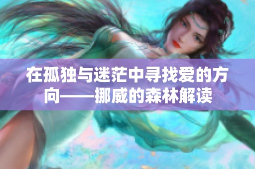 在孤独与迷茫中寻找爱的方向——挪威的森林解读