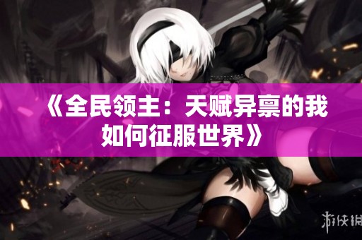 《全民领主：天赋异禀的我如何征服世界》