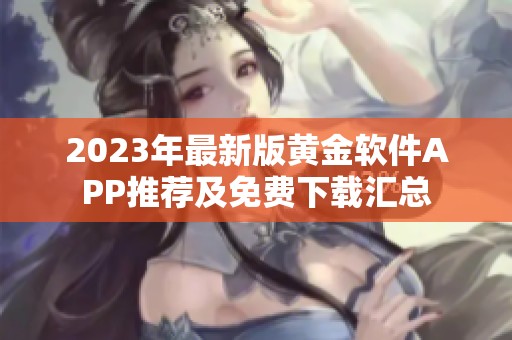 2023年最新版黄金软件APP推荐及免费下载汇总