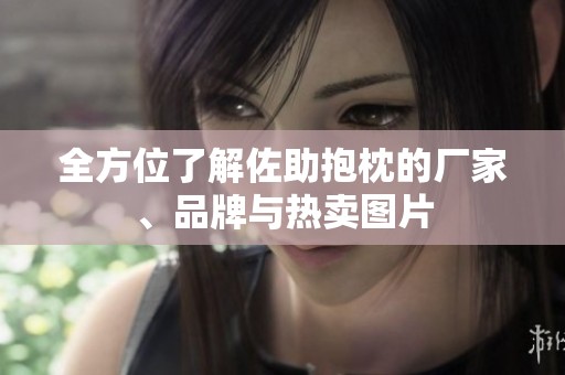 全方位了解佐助抱枕的厂家、品牌与热卖图片