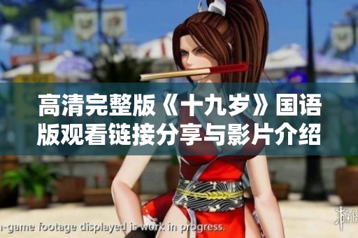 高清完整版《十九岁》国语版观看链接分享与影片介绍