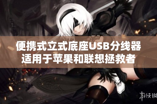 便携式立式底座USB分线器适用于苹果和联想拯救者
