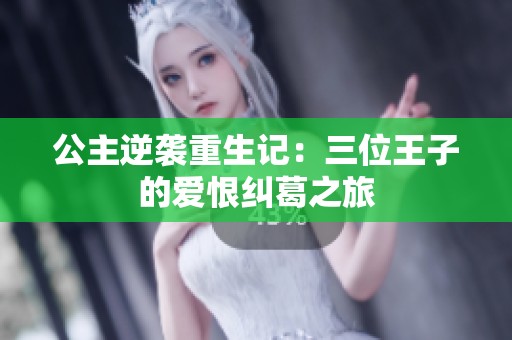 公主逆袭重生记：三位王子的爱恨纠葛之旅