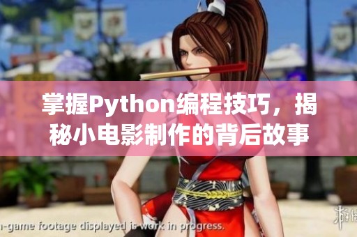 掌握Python编程技巧，揭秘小电影制作的背后故事