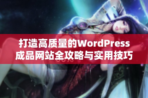 打造高质量的WordPress成品网站全攻略与实用技巧